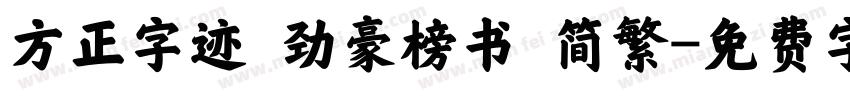 方正字迹 劲豪榜书 简繁字体转换